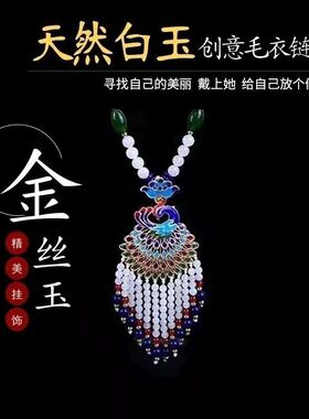 新疆金丝玉天然白玉项链吊坠女中长款孔雀毛衣链饰品闺蜜百搭休
