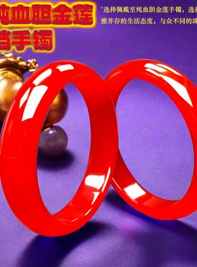 【一生一镯】天然正品血胆金莲红宝石级玉玛瑙手镯开运中国红女款