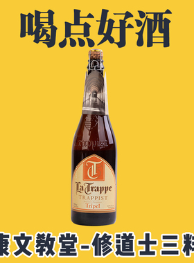 La Trappe 荷兰修道院 康文教堂-修道士三料（大）啤酒瓶装750ml