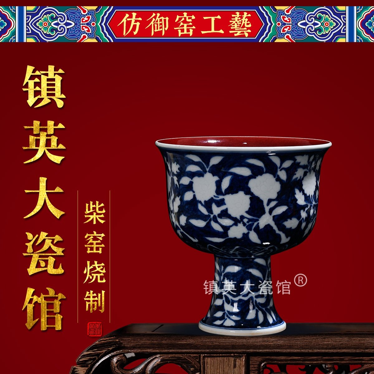 蓝釉堆白花卉内红釉高足杯高脚碗