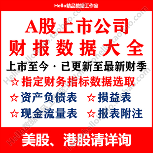 报中报数据代查收集代找查询 A股上市公司财务报表指标财报年报季