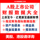 A股上市公司财务报表指标财报年报季 报中报数据代查收集代找查询