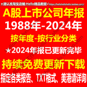 1988 2024年A股上市公司年报打包批量下载持续免费更新中PDF TXT