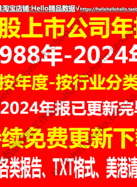 1988-2024年A股上市公司年报打包批量下载持续免费更新中PDF/TXT