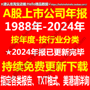 1988 TXT 2024年A股上市公司年报打包批量下载持续免费更新中PDF