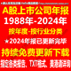 1988 2024年A股上市公司年报打包批量下载持续免费更新中PDF TXT