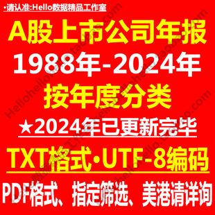 1988-2024年A股上市公司年报TXT格式UTF编码打包批量下载2024年
