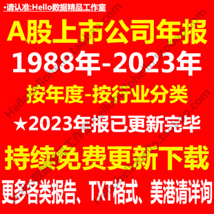 1988 2023年A股上市公司年报打包批量下载持续免费更新中2024年报