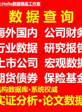 数据代查数据收集数据代找上市企业数查找金融经济国泰安数据查询