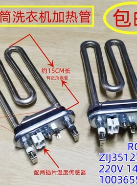 适用于松下滚筒洗衣机1003655468 ZIJ35127468 1470W加热管发热管