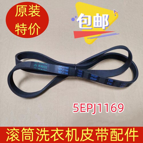 包邮创维滚筒洗衣机皮带5EPJ/ 5PJ1169 4EPJ1169 传动带 多楔带