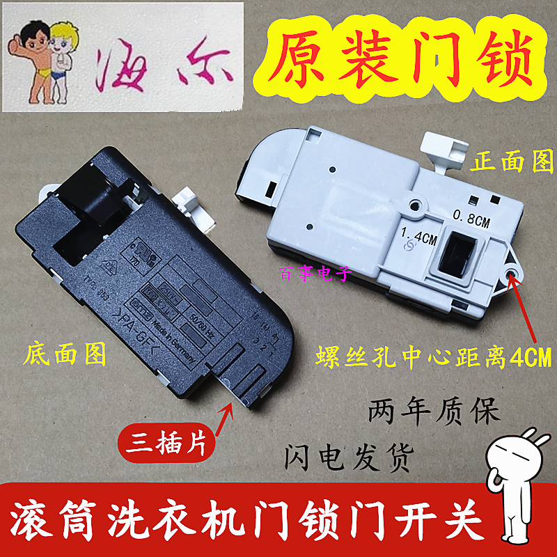 原装海尔滚筒洗衣机门锁开关