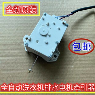 适用于小米XQB100MJ201洗衣机牵引器排水电机电动排水阀全新原装