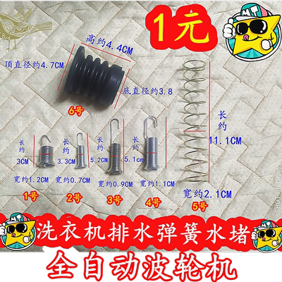 洗衣机排水阀芯长勾弹簧皮碗