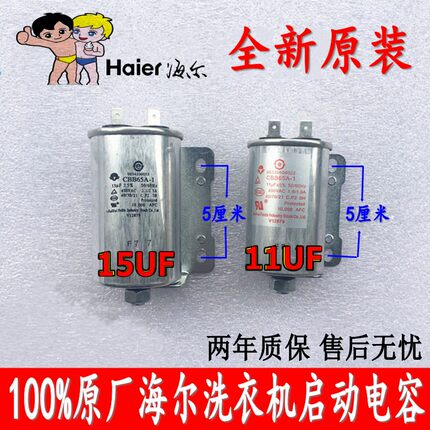 原装海尔全自动洗衣机电机电容CBB65A-1 11uf 15uf 450V启动器