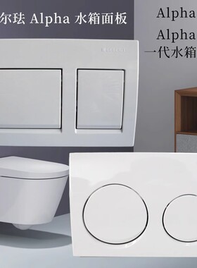 吉博奥尔法一代水箱挂壁马桶冲水面板双按键Alpha10/15