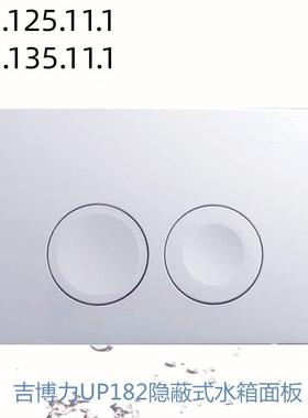 吉博水箱面板DELTA21配件隐藏隐蔽入墙式水箱面板UP182 115.125