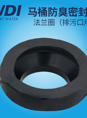 WDI威迪亚马桶配件防漏防水法兰环法兰圈防臭马桶密封垫