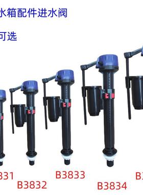 马桶水箱配件固定高度进水阀B3831B3832 B3833 B3834 B3835 B3836