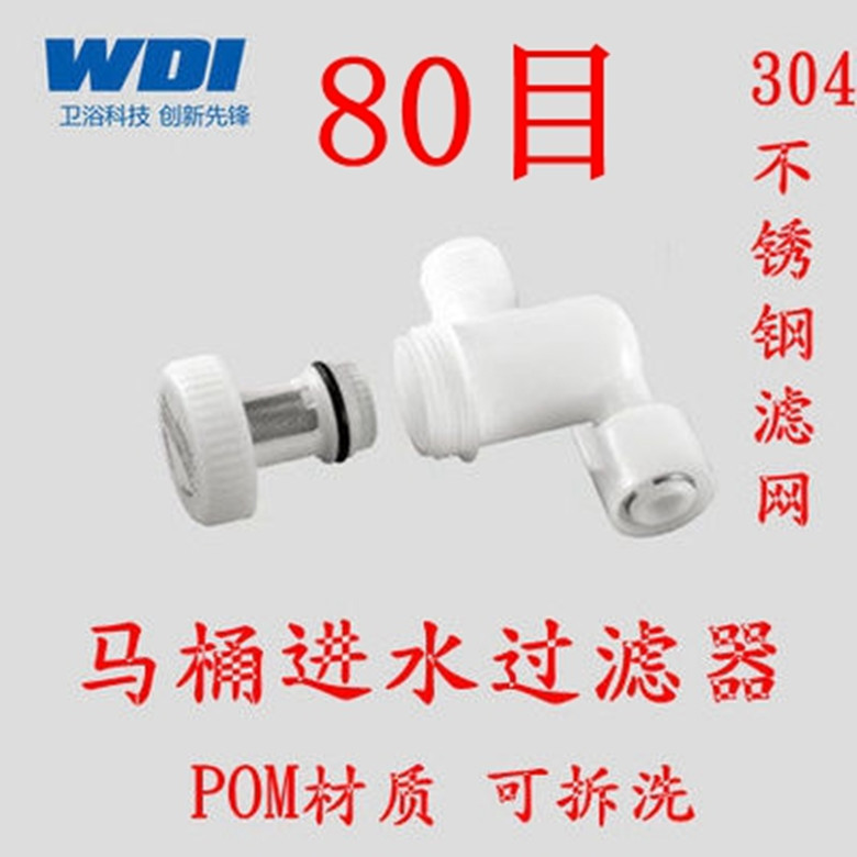 WDI智能马桶进水阀可拆卸过滤器热水器过滤器马桶配件B8001 80目