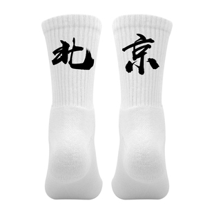 省份城市名袜子定制印文字个性袜篮球运动袜男毛巾底北京