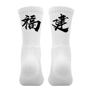 省份城市名袜子定制印文字个性袜篮球运动袜男毛巾底福建福州