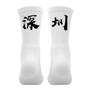 省份城市名袜子定制印文字logo图片个性袜篮球运动袜男毛巾底广东
