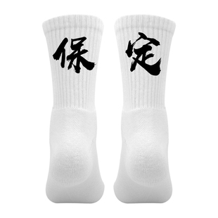 省份城市名袜子定制印文字个性袜篮球运动袜男毛巾底河北保定