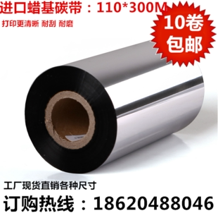 厂家直销 标签碳带 进口增强蜡基碳带110mm300M条码 碳带