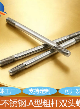304不锈钢粗杆双头螺丝两头牙螺栓拉杆A型双头螺杆M5M6M8M10M12