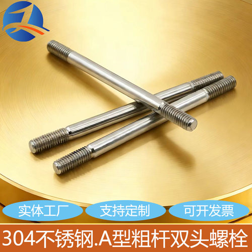304不锈钢粗杆双头螺丝两头牙螺栓拉杆A型M5M6M8M10M12双头螺杆