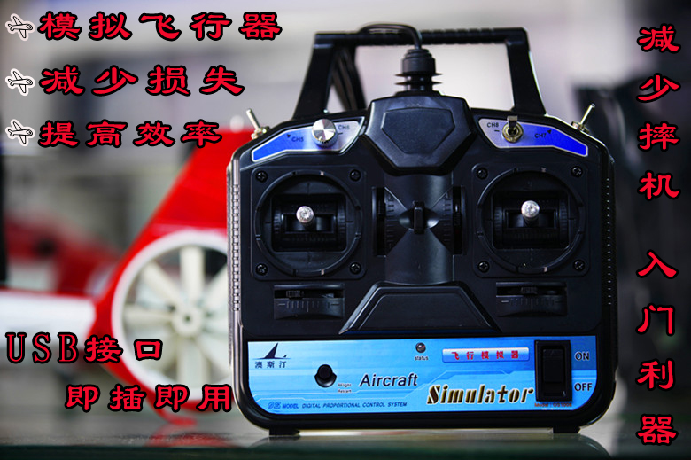 飞行模拟器FPV模拟机澳斯汀