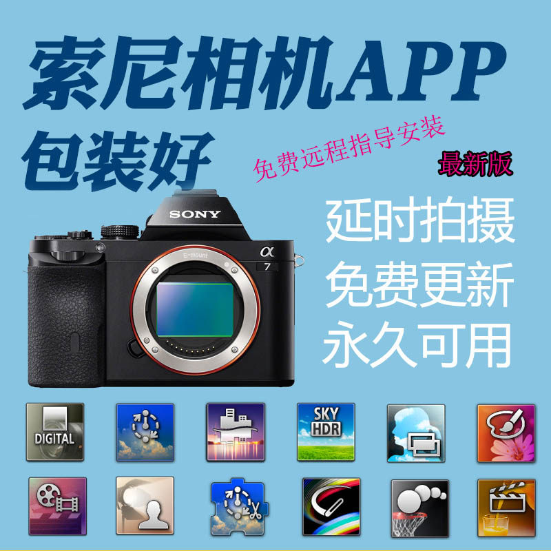 索尼微单相机app软件安a6300/6500等相机  延时摄影软件二次曝光