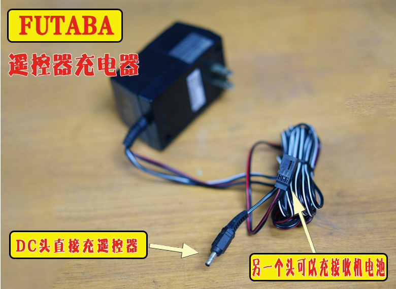 T14SGT8FG充电器FUTABA遥控器