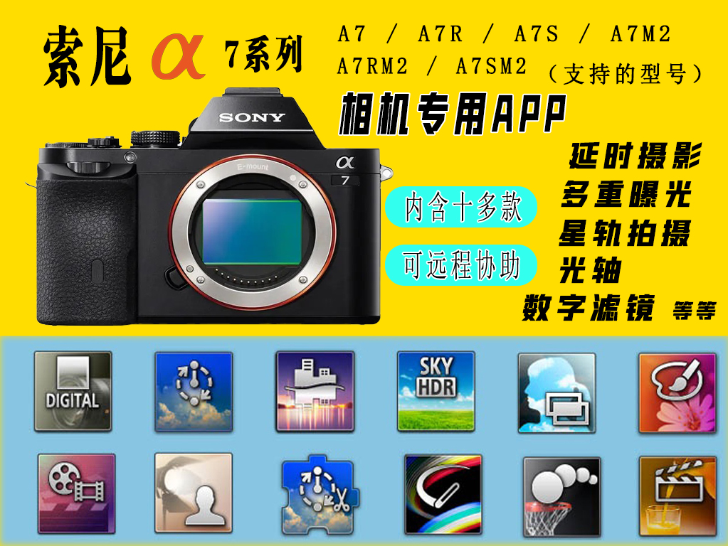 SONY索尼A7相机软件延时摄影多重二次曝光星轨光轴拍摄APP软件