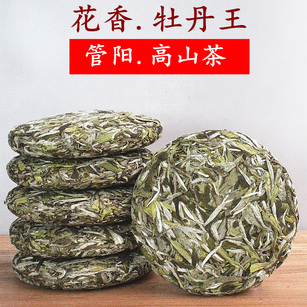 【5饼装=500g】正宗新茶福鼎白茶松压茶饼2023年管阳高山白牡丹王