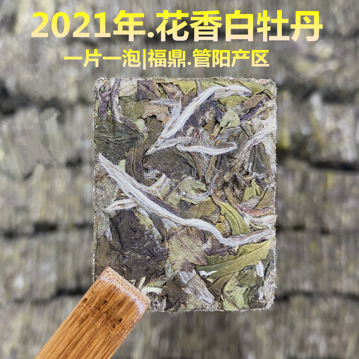 2021年正宗福鼎白茶管阳高山白牡丹茶叶饼干龙珠花香型500克茶饼 茶 白牡丹 原图主图