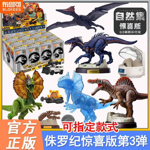 布鲁可积木侏罗纪世界第三弹惊喜
