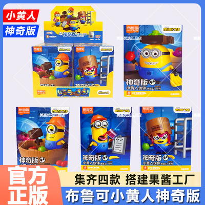 布鲁可积木人小黄人神奇版手办