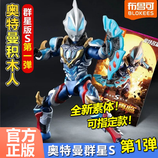 布鲁可奥特曼积木人群星版S第一弹1代隐藏捷德正版盲盒拼装手办克