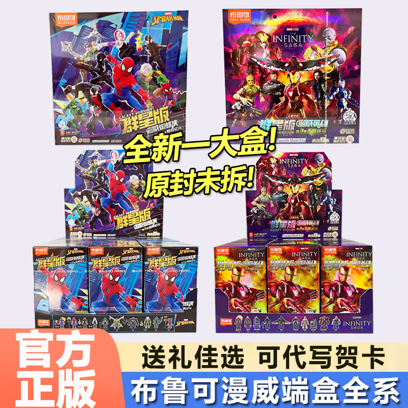 布鲁可漫威英雄群星版第五弹积木