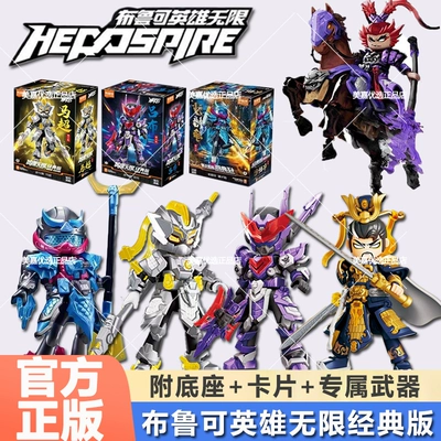 布鲁可英雄无限经典版三国积木人