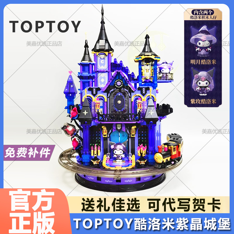 TOPTOY三丽鸥酷洛米紫晶城堡积木玩具摆件街景拼装送女孩生日礼物