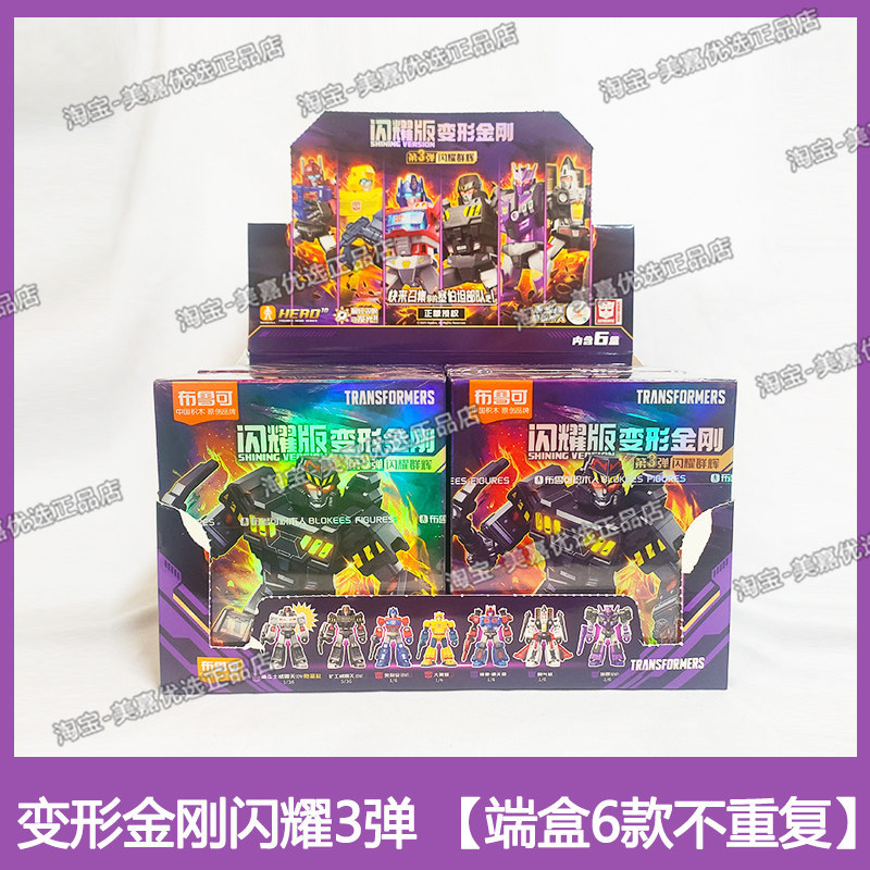 布鲁可变形金刚积木人闪耀版第三弹3代盲盒威震天塔恩男孩玩具克