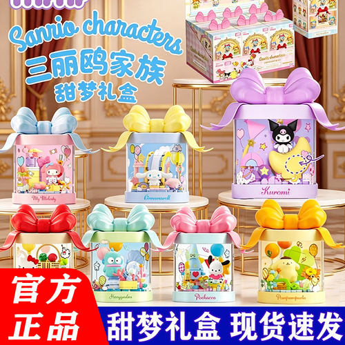 AREAX砖区积木甜梦礼盒盲盒三丽