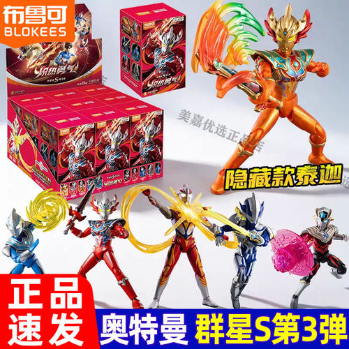 布鲁可奥特曼群星版S第三弹炽热