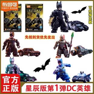 布鲁可积木人DC英雄星辰版第一弹1代蝠影破晓蝙蝠侠男孩玩具盲盒
