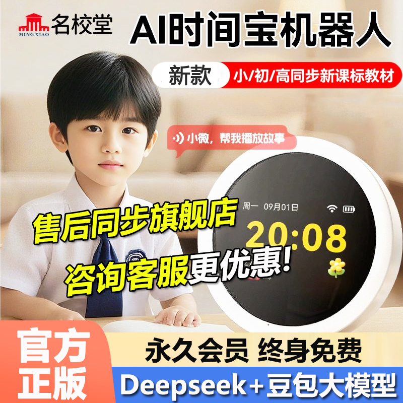 名校堂AI时间宝机器人语音早教机
