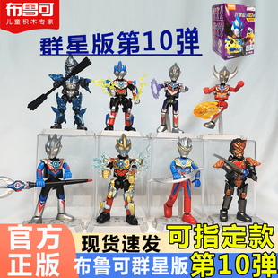 布鲁可奥特曼积木第10弹十代布鲁克盲盒积木人大隐藏男孩拼装 玩具