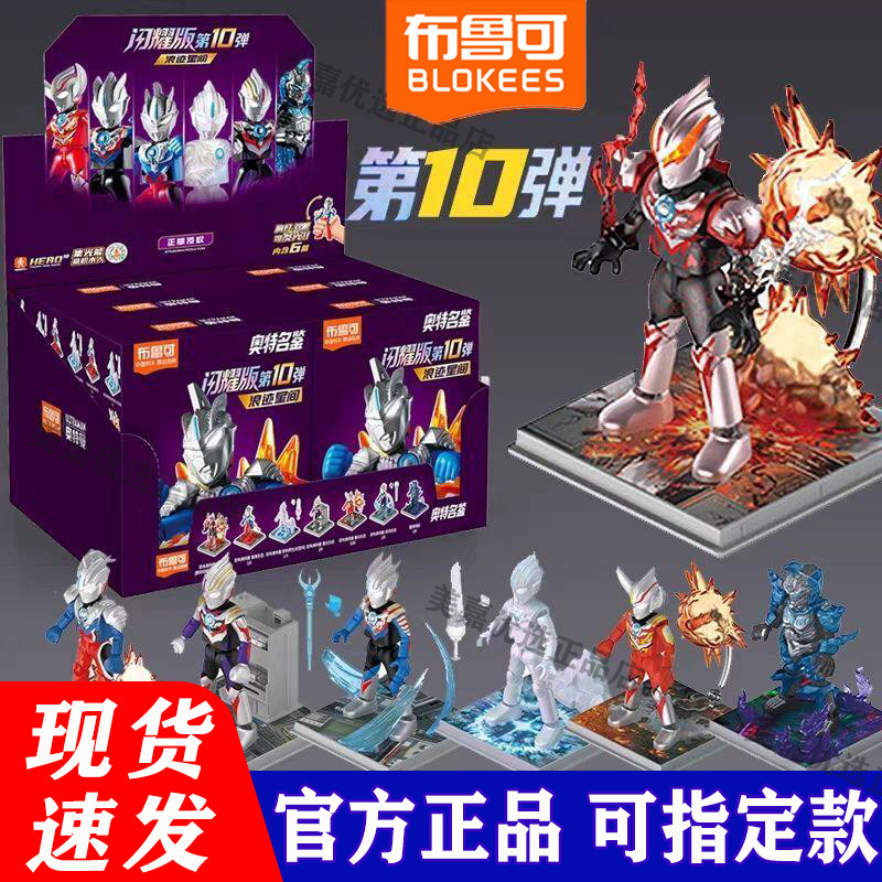 布鲁可奥特曼积木人闪耀版第10弹图片